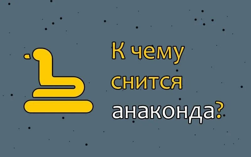 Анаконда во сне. К чему снится гигантская змея. К чему снится большая змея Анаконда. К чему снится желтая Анаконда.