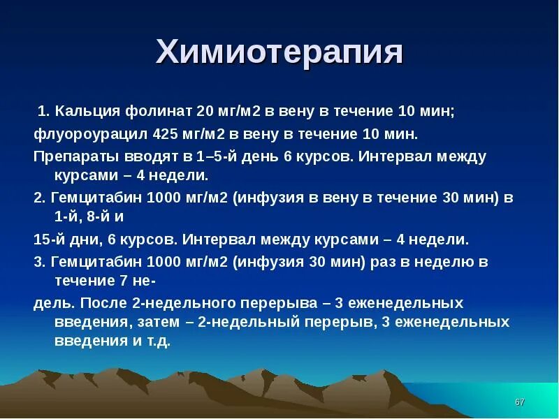 Химиотерапия при раке поджелудочной. Химиотерапия поджелудочной железы. Химиотерапия при онкологии поджелудочной железы. Полихимиотерапия поджелудочной железы. Химия терапия поджелудочной железы при онкологии.