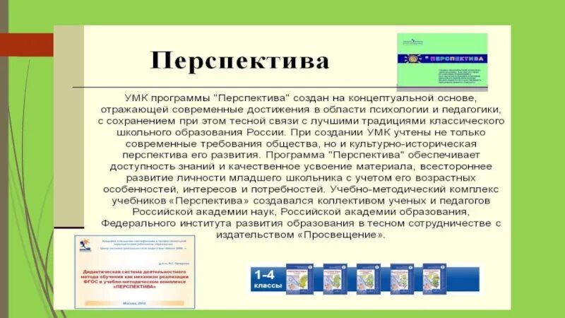 Проблемы и перспективы образования в россии. Перспективы образования. Концептуальные основы УМК перспектива. Перспективы образования в России. Состав УМК.