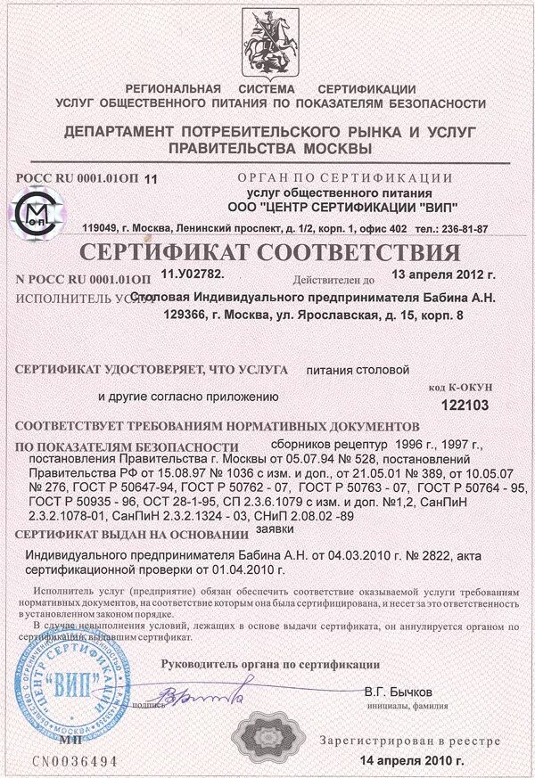 Сертификат услуг предприятия общественного питания. Сертификат сто. Сертификат услуг предприятия общественного питания. Сертификат соответствия iso 14001:2004. Сертификат соответствия компании.