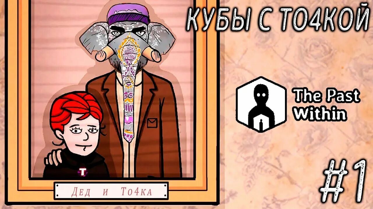 The past within на андроид. Игра Rusty Lake the past within. Расти Лейк the past within. Rusty Lake кооперативные. The past within прохождение.