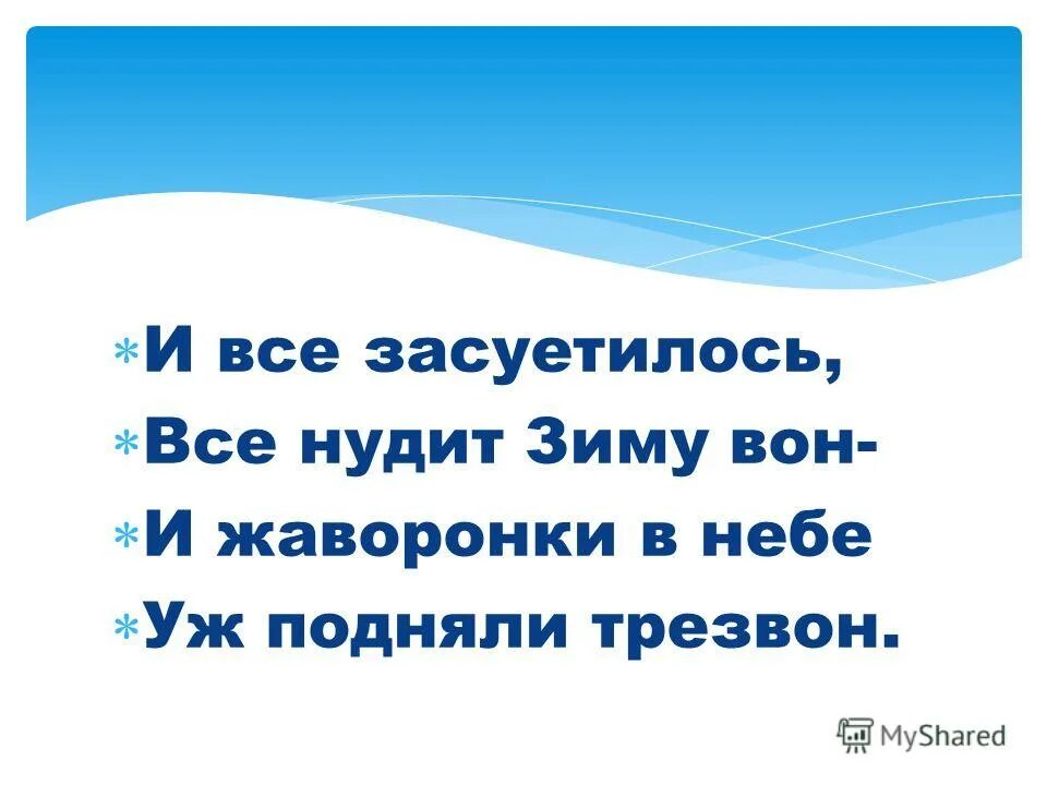 и все засуетилось все нудит зиму вон и жаворонки. стихотворение ф. пуще лишь шумит стих та. и жаворонки в небе уж подняли трезвон. картина апрель с грачами.