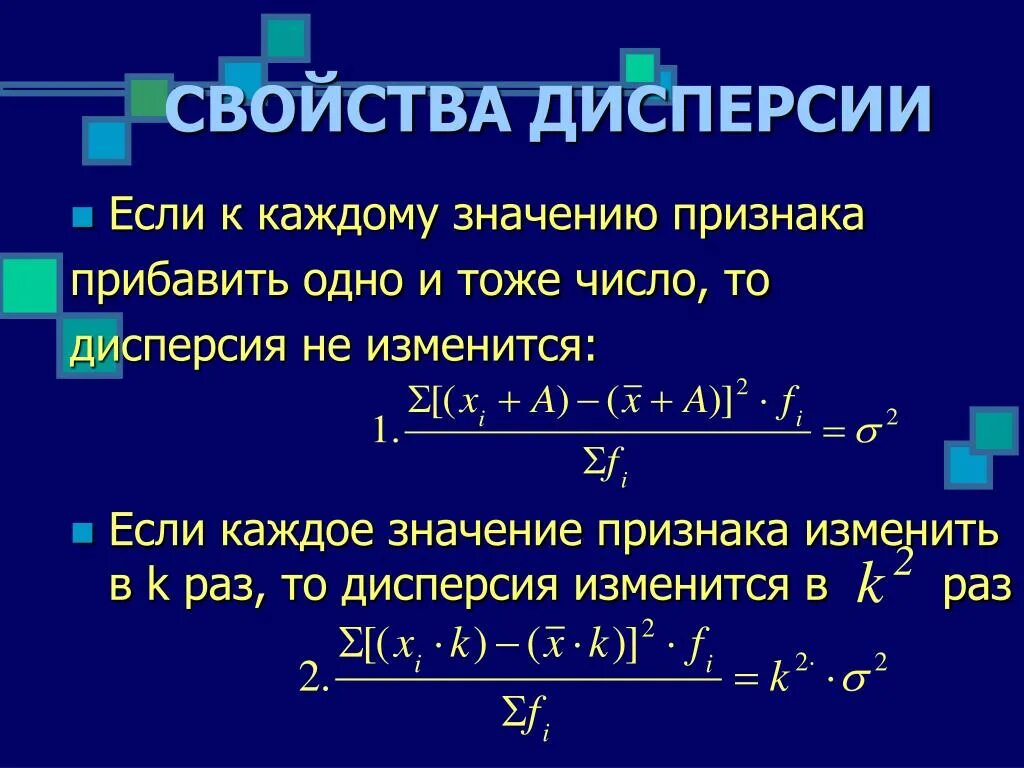 Дисперсия числового ряда формула. Свойства дисперсии. Дисперсия числового набора. Дисперсия свойства дисперсии. Дисперсия 9 класс статистика