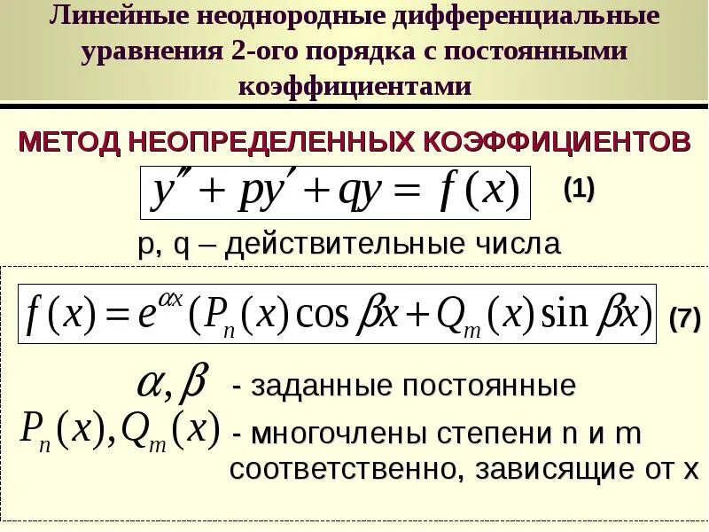 Корни дифференциального уравнения второго порядка. Общее решение линейного неоднородного дифференциального уравнения. линейное дифференциальное уравнение первого порядка – это уравнение.