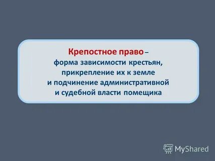 Форма зависимости крестьян предполагавшая