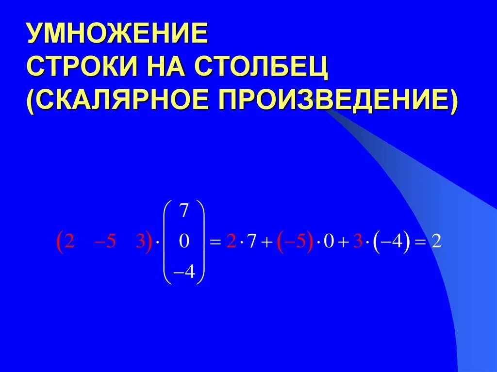 Произведение строк матрицы. Умножение матриц строка на столбец. Умножение матрицы на матрицу столбец. Умножение матрицы строки на матрицу столбец. Как строки в матрице умножить на столбец.