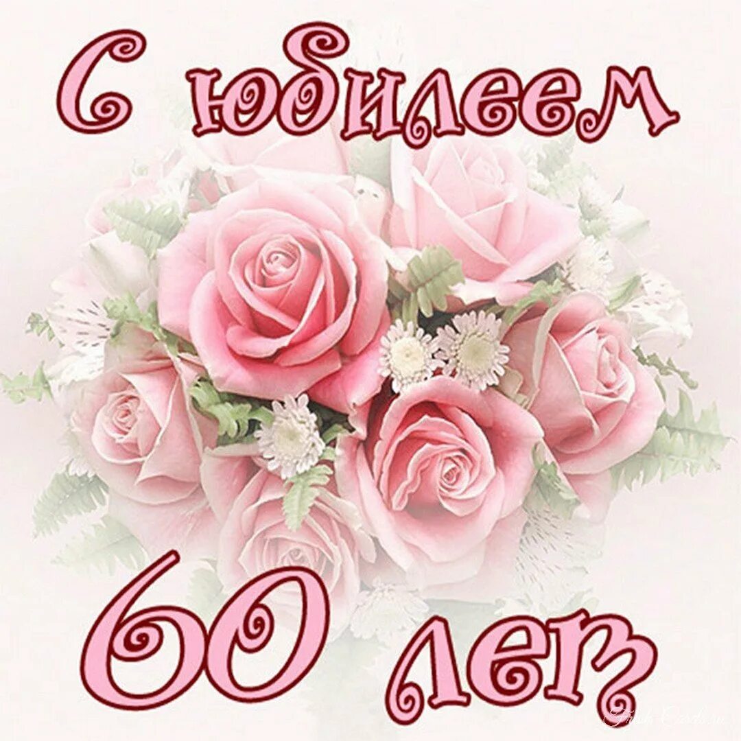 Пожелание на юбилей 60 лет. С юбилеем. Открытка с юбилеем. С юбилеем 60. Открытки с днём рождения с юбилеем.