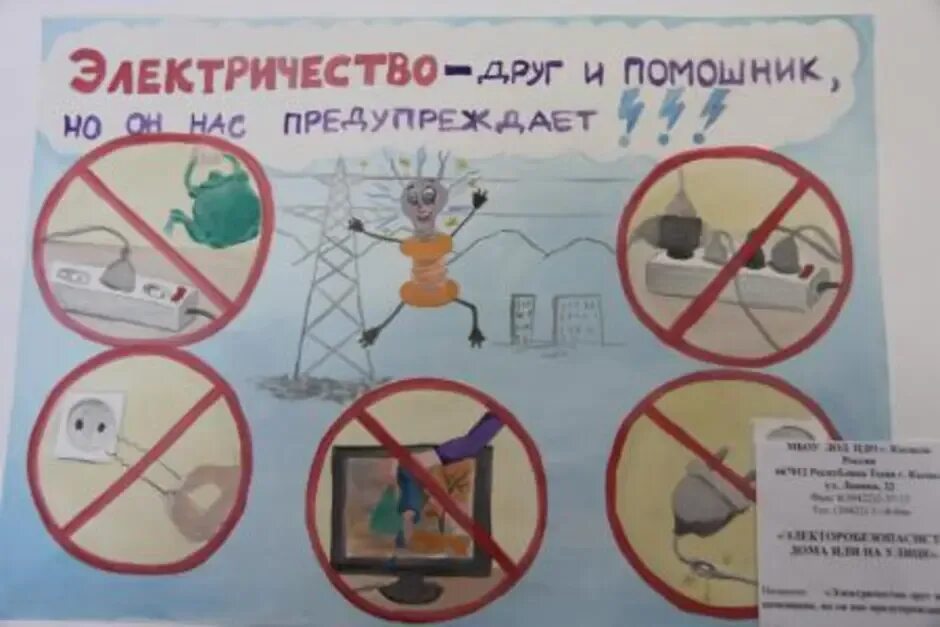 Плакаты по электробезопасности для детей. Плакат на тему электробезопасность. Плакат электробезопасности в быту. Рисунок на тему электробезопасность. Плакат электробезопасность технология 8 класс