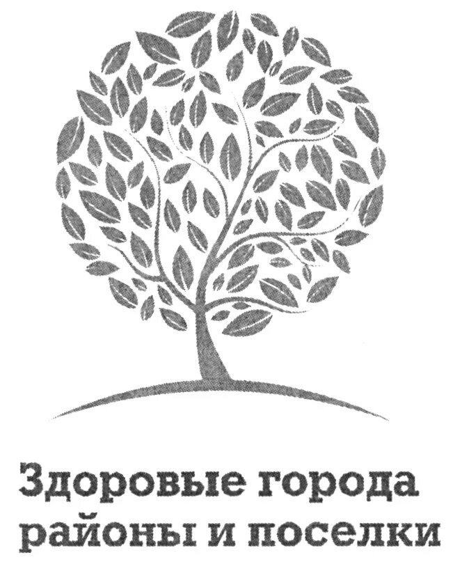 ассоциация здоровые города районы и поселки. ассоциация здоровые города районы и поселки. здоровые города и поселки. ассоциация здоровые города районы и поселки. ассоциация здоровые города районы и поселки логотип.