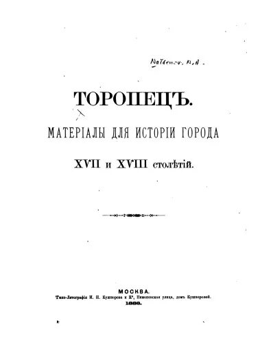 Торопец 19 век. Книга торопец. Торопец. Торопец старый город. Что мы знаем о москве.