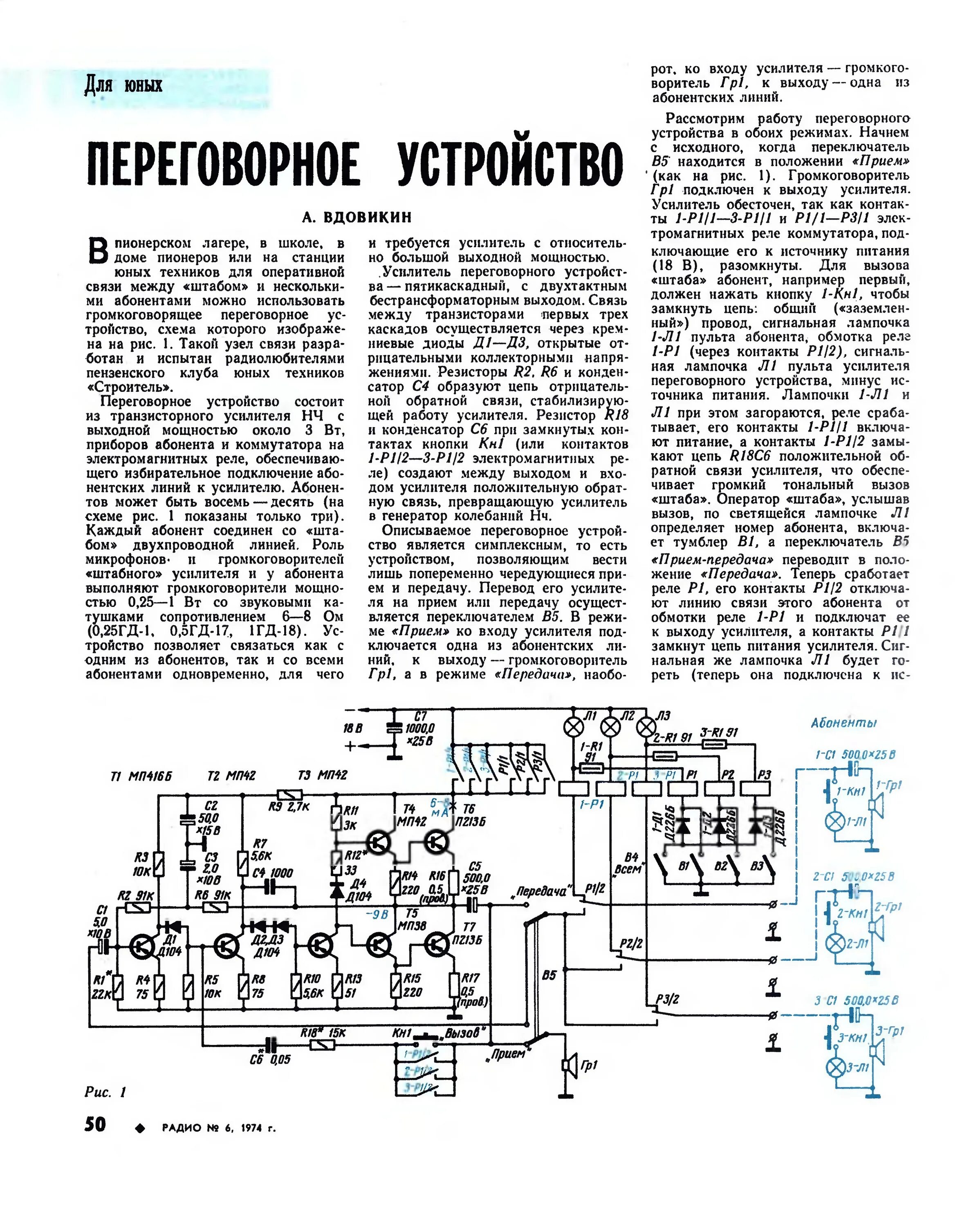 Радио переговоры. Шахтное переговорное устройство. Переговорное устройство из журнала радио. Журнал радио. Схема переговорного устройства для дома.