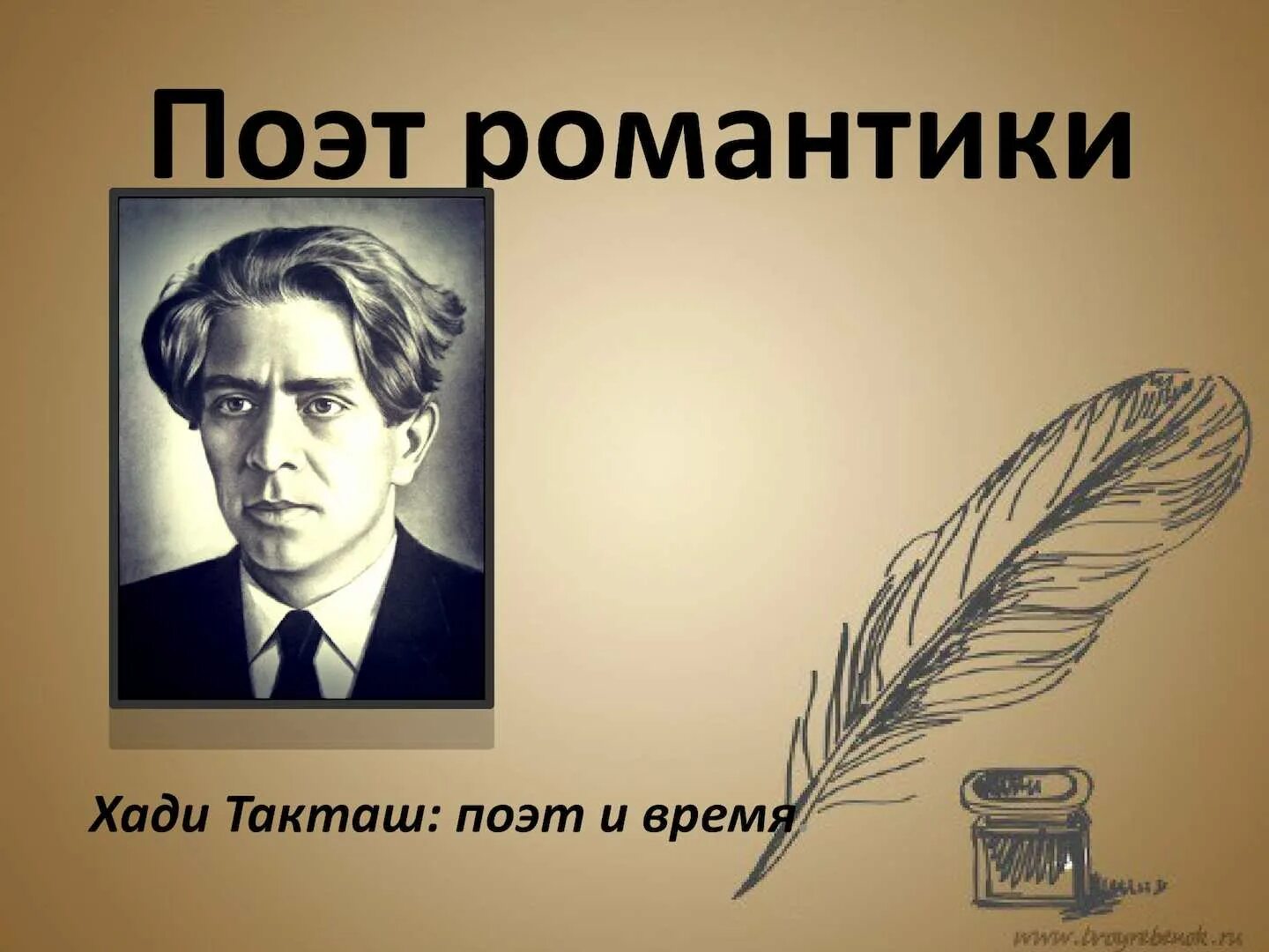 Как переводится такташ. Такташ, хади хайруллович. хади такташ(1901-1931. һади такташ поэт. татарский писатель хади такташ.