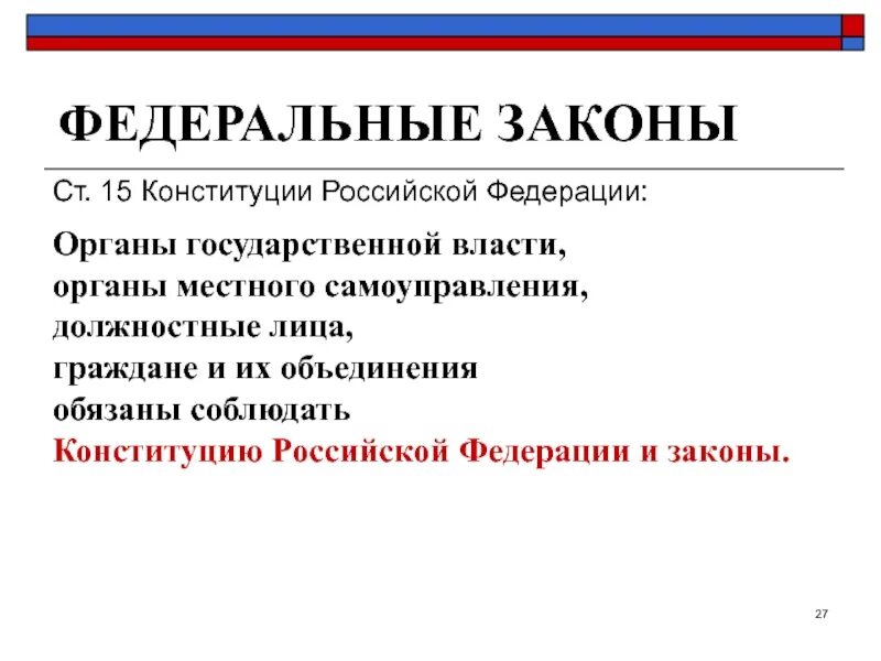 Конституцию рф обязаны соблюдать. Конституция РФ органы власти. На всей территории нашей страны органы государственной власти. Органы гос власти граждане и их объединения обязаны соблюдать. Органы государственной власти и органы местного их должностные.