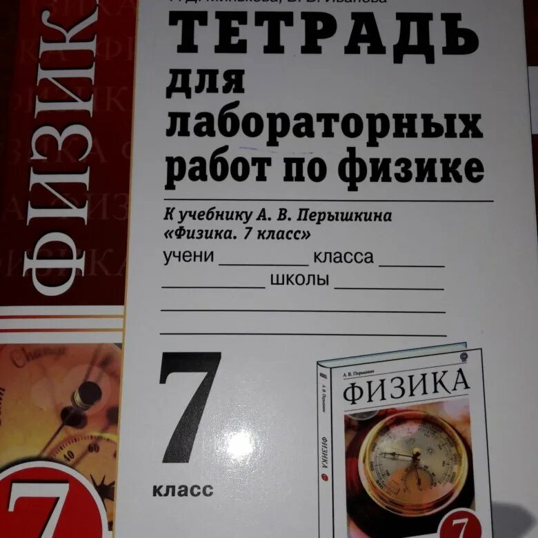 Физика 7 класс минькова лабораторная тетрадь. Тетрадь для лабораторных работ по физике 7 класс перышкин. Тетрадь для лабораторных работ по физике 7 класс. Лабораторная тетрадь по физике 7 класс. Физика 7 класс перышкин тетрадь для лабораторных работ.