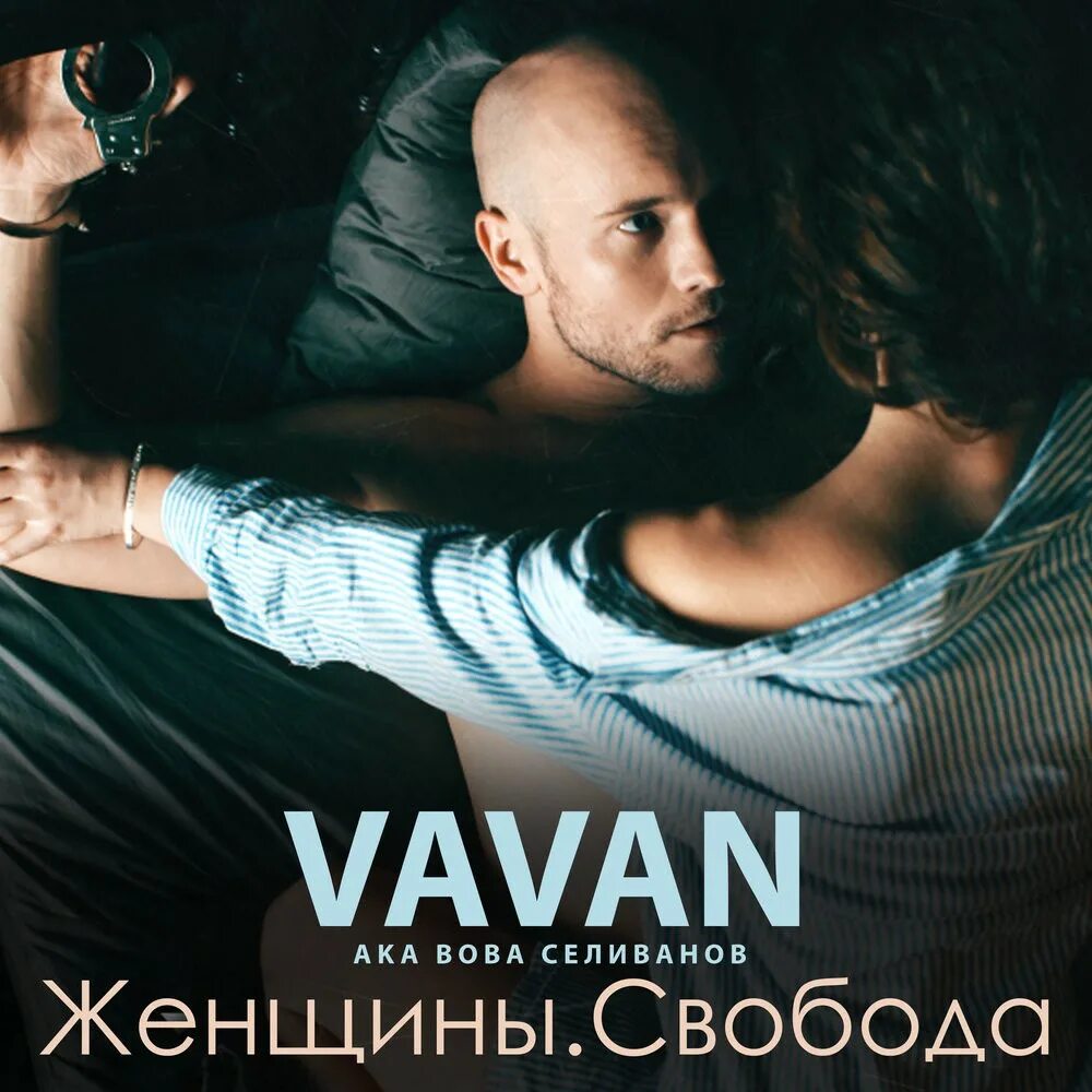 Evavahn. VAVAN обложка. VAVAN Таю. Вован шагай