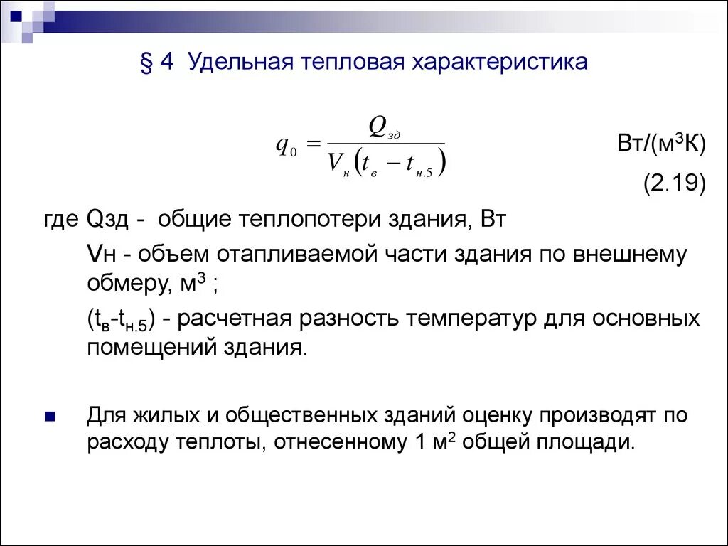 Расчет потери тепловой энергии. Расчётный расход теплоты на отопление здания. Формула расчета тепловой нагрузки на отопление здания. Удельная тепловая характеристика здания, ккал(м3°с). Расчетная тепловая нагрузка на отопление формула.