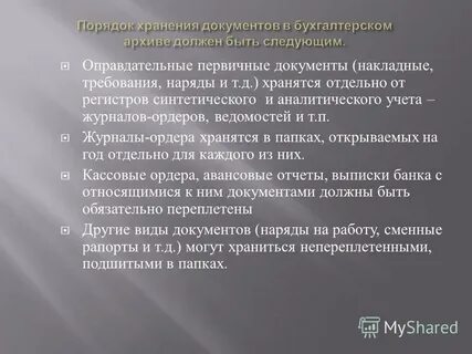 Оправдательные документы