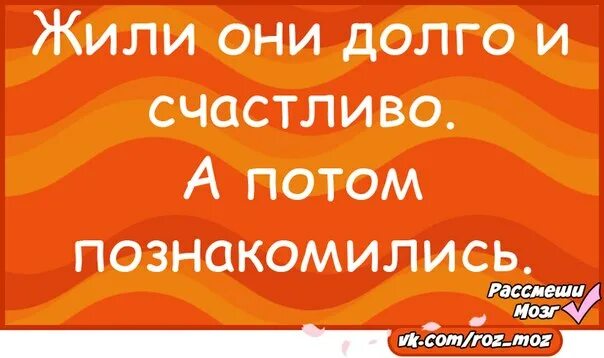 И жили они долго и счастливо. Жить долго и счастливо. И жили они долго и счастливо пока не встретились. И жили они долго и счастливо прикол. Прожить долго и счастливо