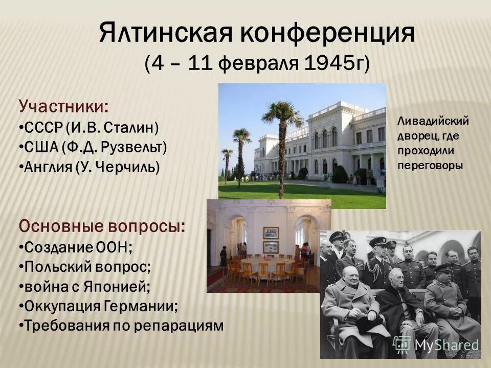 Крымская конференция вопросы. Ялтинская конференция таблица. Ялтинская конференция (4 – 11 февраля 1945 г. Крымская конференция основные решения. Крымская конференция вопросы.