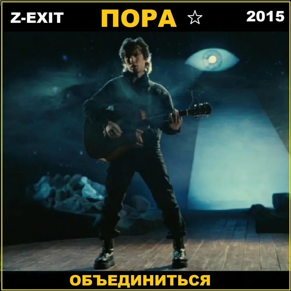 Exit музыка. Z-exit.