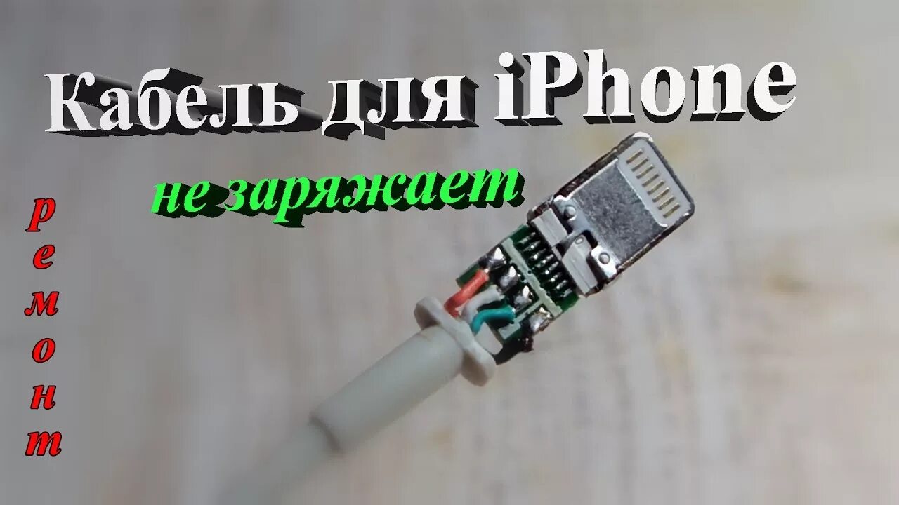 Как починить зарядку от айфона