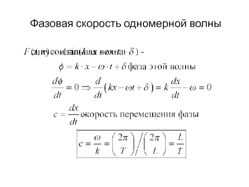 Фазовая скорость света. Фазовая скорость электромагнитной волны формула. Волновое уравнение фазовая и групповая скорости. Волновое уравнение фазовая скорость. Формула для фазовой скорости продольных волн.