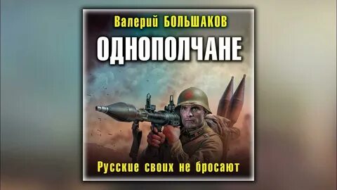Однополчанин книга