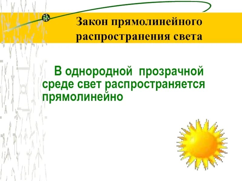 Распространяется прямолинейно. Прямолинейное распространение света. закон прямолинейного распространения света. прямолинейное распространение света формула. закон прямолинейного распространения света примеры.