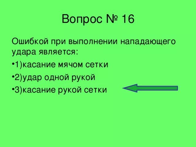 Ошибки при выполнении нападающего удара. Ошибкой при выполнении попадающего удара считается?. Ошибки в волейболе три удара касания четыре удара. Четыре удара касания удар при поддержке двойное касание.