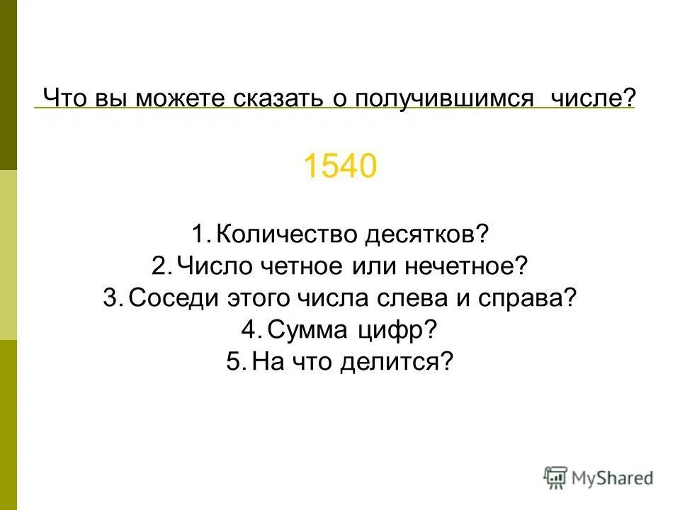 10 Четное число. 1 Это четное или нечетное число. Сколько десятков в 150