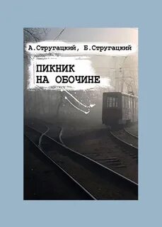 Пикник на обочине это