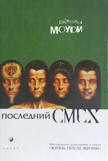 Последний смех