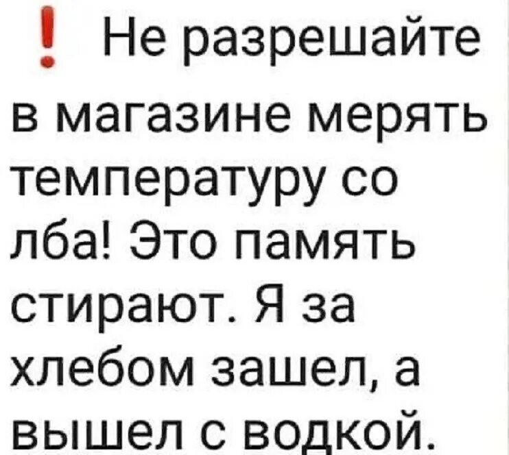 Я из памяти стираю. Вышел за хлебом. Юмор не разрешайте в магазине мер ть температуру со ДБА. Мерил температуру мерял. Цитаты вышла за хлебом.