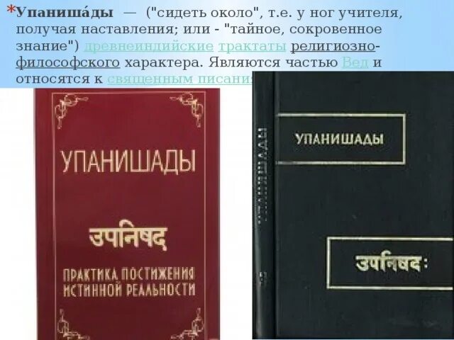Упанишады читать. Упанишады это в древней индии. брахманы и упанишады. упанишады книга. упанишады веды священные книги относятся к.