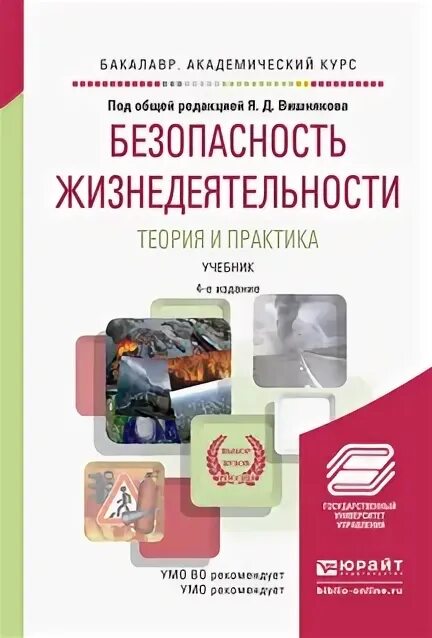 Книга безопасность жизнедеятельности. Безопасность жизнедеятельности теория и практика. БЖД учебное пособие для вузов. Основы безопасности жизнедеятельности учебник для вузов.