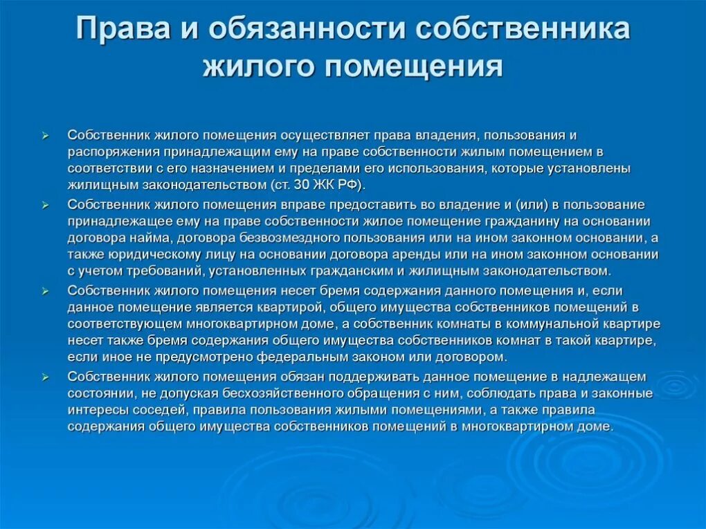 Понятие право на жилое помещение. Обязонностисобственника. Обязанности собственника жилья.