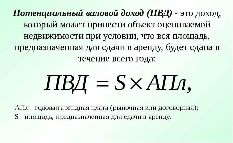 Потенциальный доход рассчитать. Потенциальный валовый доход. Потенциально валовый доход это. Рассчитать валовый доход. Валовый доход формула.