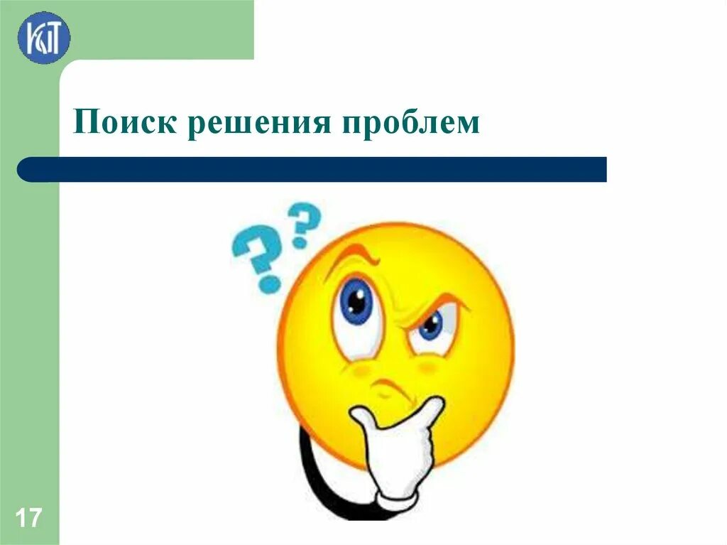 Поиск решения проблемы. Решение проблемы. Проблема решена. Как решить проблему картинки.