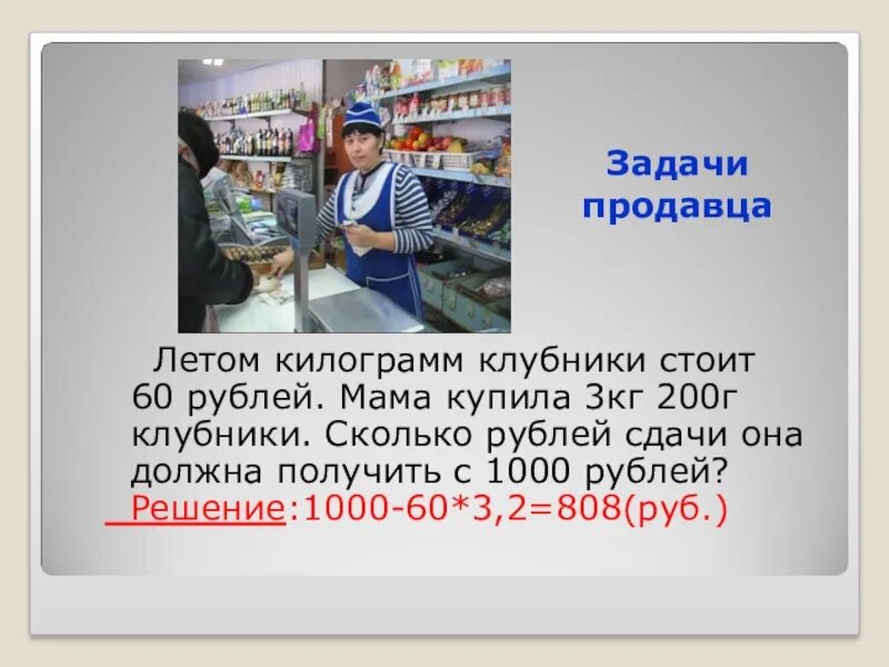 Что стоит 60 рублей. Задачи продавца. Продавец задания. Математические задачи для продавцов. Цели и задачи продавца.