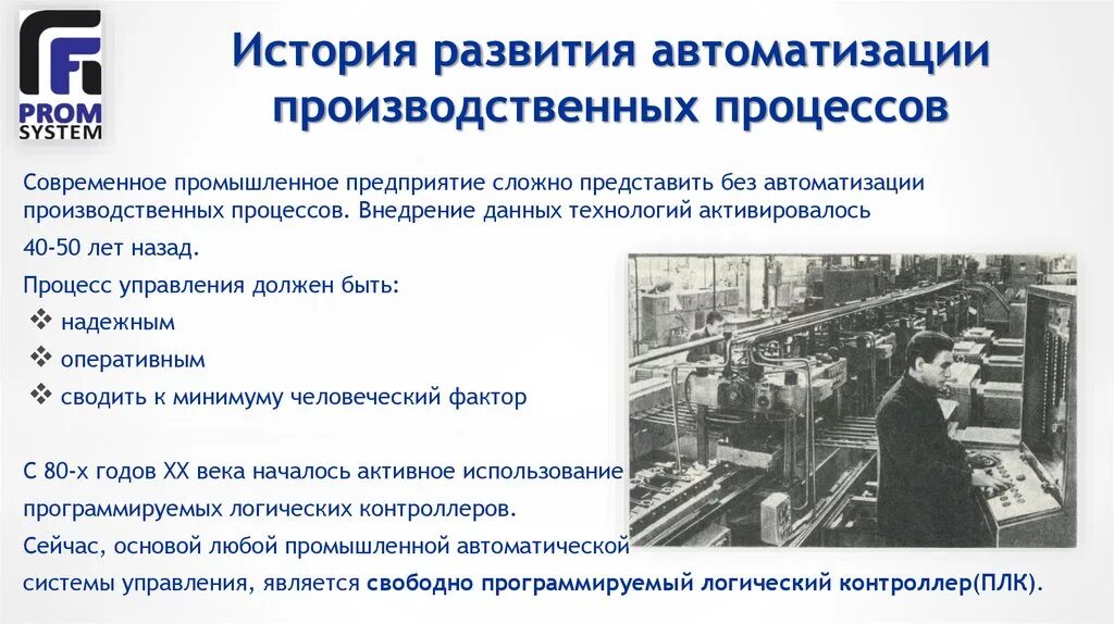 Возникновение и развитие производства. История развития автоматизации. Этапы автоматизации производства. История развития производства. Этапы развития автоматизации производственных процессов.