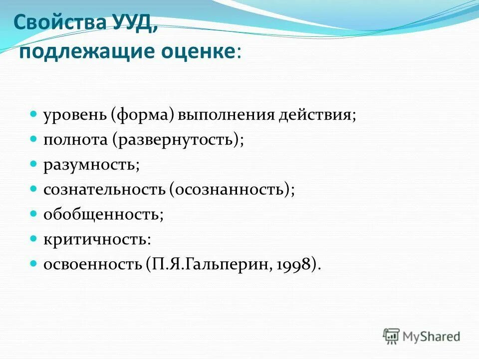 11). свойства ууд. ууд в программе школа россии. универсальные учебные действия таблица. свойства действий подлежащие оценке включают.