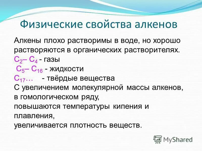 Физические св. Алкены физико химические свойства. Физические свойства алкенов кратко таблица. Алкены физические свойства таблица. Физические и химические свойства алкенов кратко.