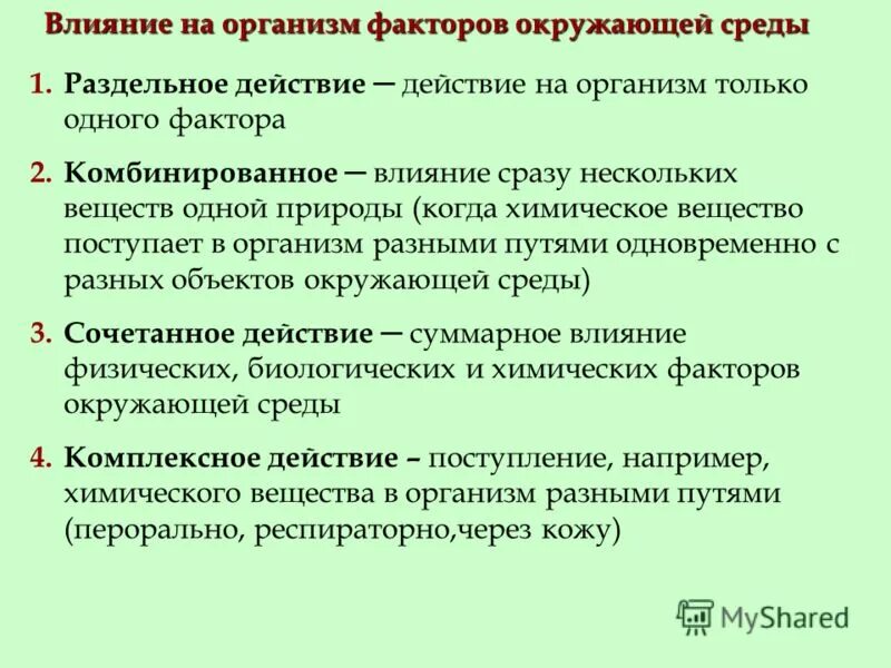 Методы изучения факторов среды. Методы воздействия на организм. Комплексное воздействие факторов среды на организм. Особенности действия на организм вредных факторов окружающей среды. Влияние факторов среды на организм человека.