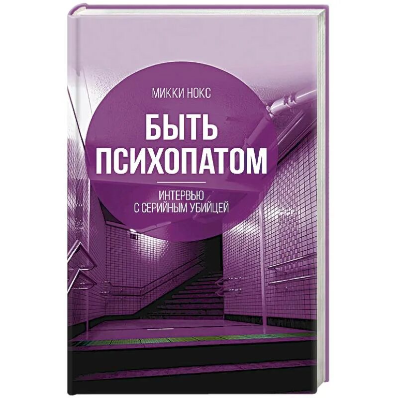 Быть психопатом. Интервью с серийным убийцей. Быть психопатом интервью с серийным убийцей Микки Нокс книга. Интервью с серийным убийцей книга. Микки Нокс-быть психопатом книга. Читать книгу психопаты