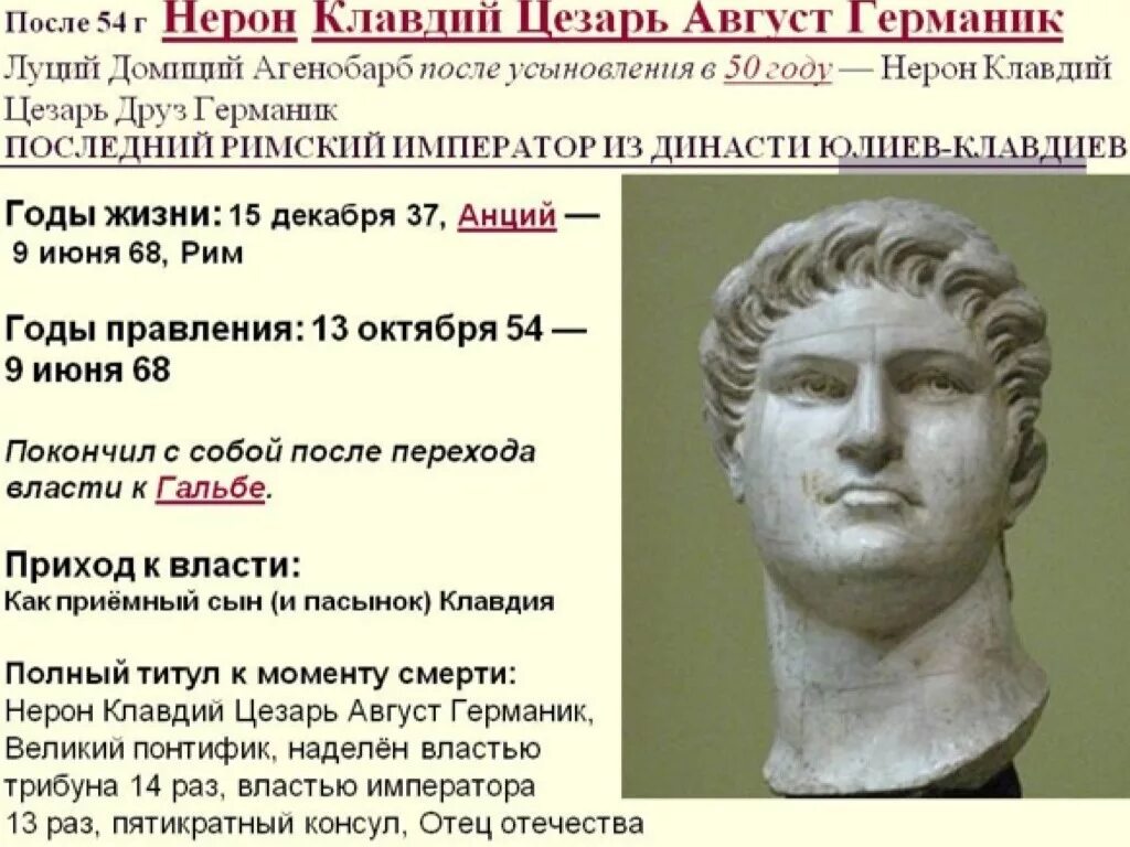 Какое правление было в риме. Римский Император Нерон (54-68 гг. н.э.). Правление императора Нерона. Нерон Римский Император 5 класс.
