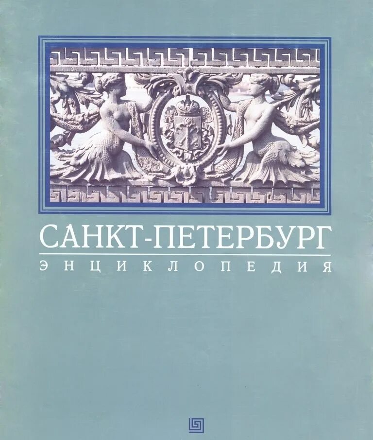 Санкт петербург издательства книг. Санкт-Петербург энциклопедия. Энциклопедия Санкт-Петербурга книга. Издательство Питер книги. Книги петербургских писателей.