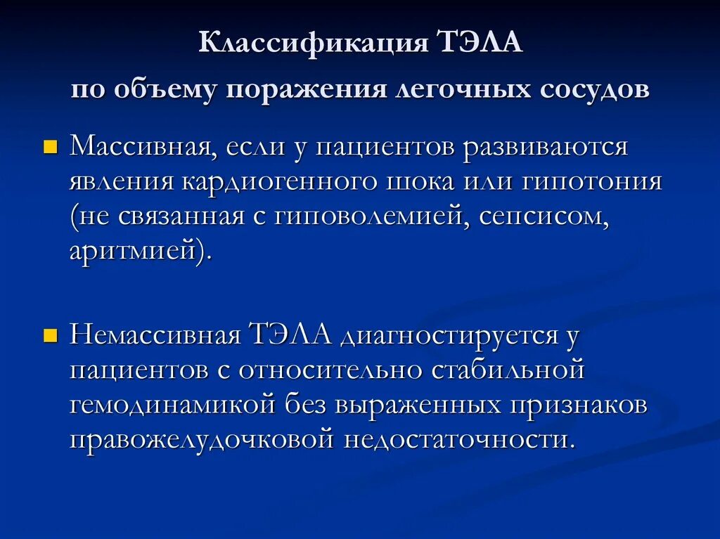 Легочная тромбоэмболия прогноз. Классификация Тэла по объему поражения. Тромбоэмболия легочной артерии классификация. Тромбоэмболия классификация Тэла. Немассивная Тэла.