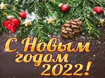 Пусть старый год заберет все невзгоды