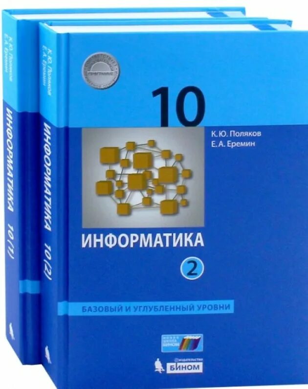 Информатика 10 класс сайт. К.Ю Поляков Информатика 10 класс. Полякова Информатика 10 класс углубленный уровень. Информатика базовый и углубленный уровень 10 класс Поляков. Информатика 10 класс Еремин Поляков базовый и углубленный уровень.