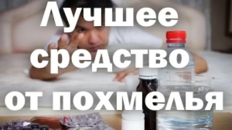 Лучшее средство от 3. Перепил лекарств. лучшее средство. таблетки если человек перепил.